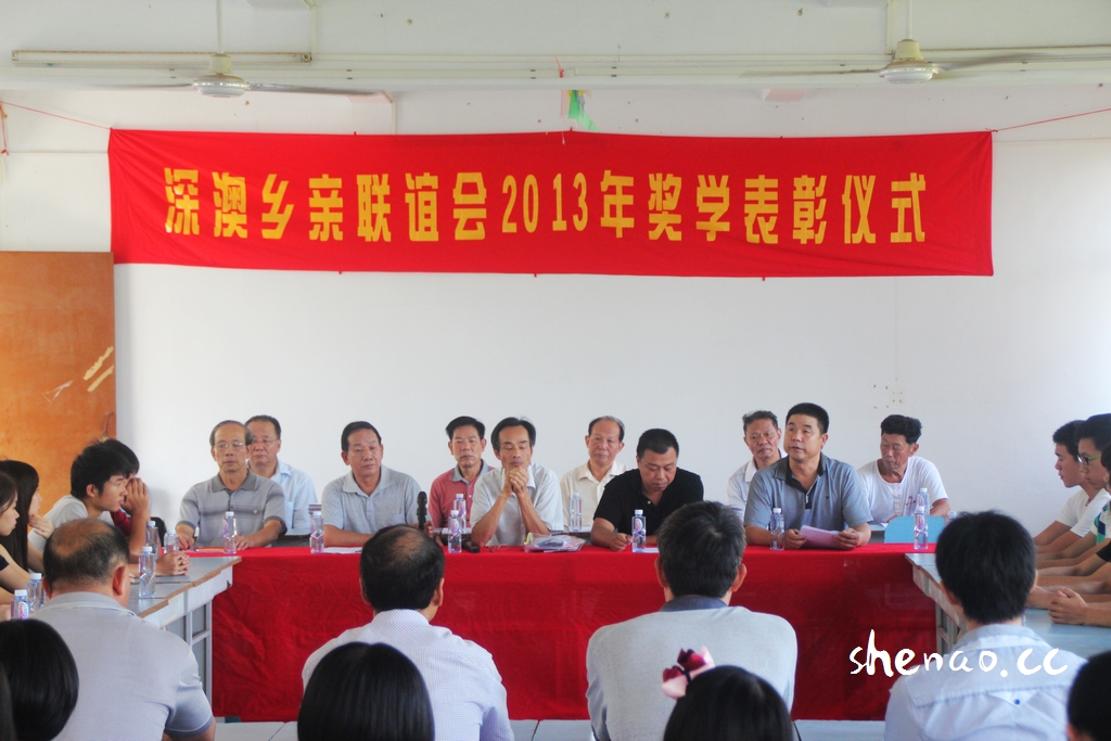 2013“深澳乡亲联谊会奖学金”颁奖仪式